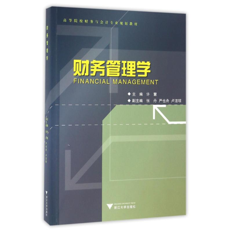 正版新书]财务管理学/许慧许慧9787308160933