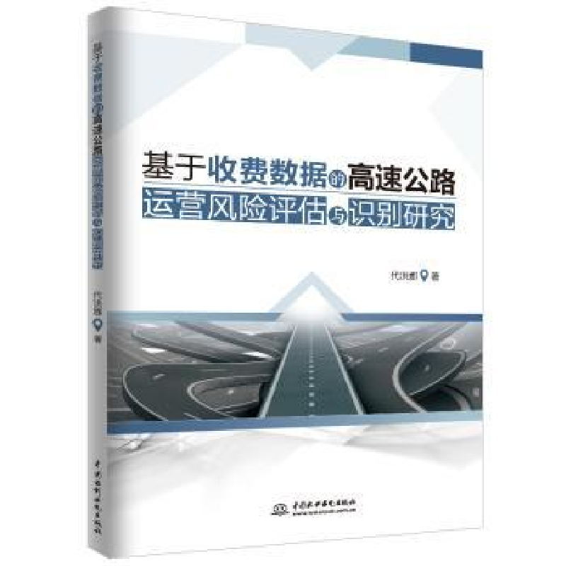 音像基于收数费据的高速公路运营风险评估与识别研究代洪娜