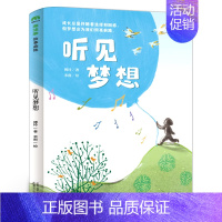 听见梦想 [正版]听见梦想 傅玲 著 百班千人六年级共读书小学生6年级课外读物名师五六年级阅读11-13-15岁儿童励志