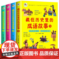 藏在历史里的成语故事全4册 成语故事大全小学生版非注音中国中华成语故事精选历史故事分类 写给儿童的成语故事漫画版儿童绘本