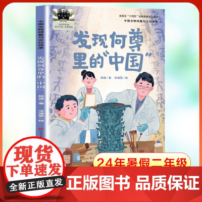发现何尊里的“中国” 百班千人暑假二年级 小学生6-7-8岁课外书阅读知识拓展暑期正版天天出版社