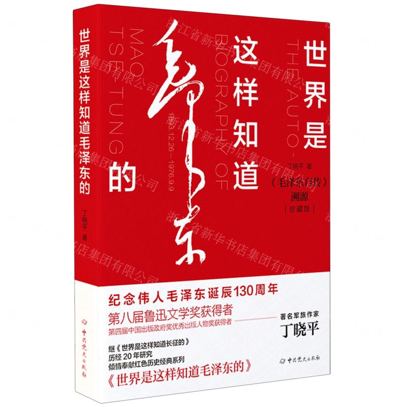 [N]世界是这样知道毛泽东的(毛泽东自传溯源珍藏版)-9787509859988