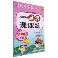 [N]英语课课练(8下人教新目标国标体)/司马彦字帖-9787556460090