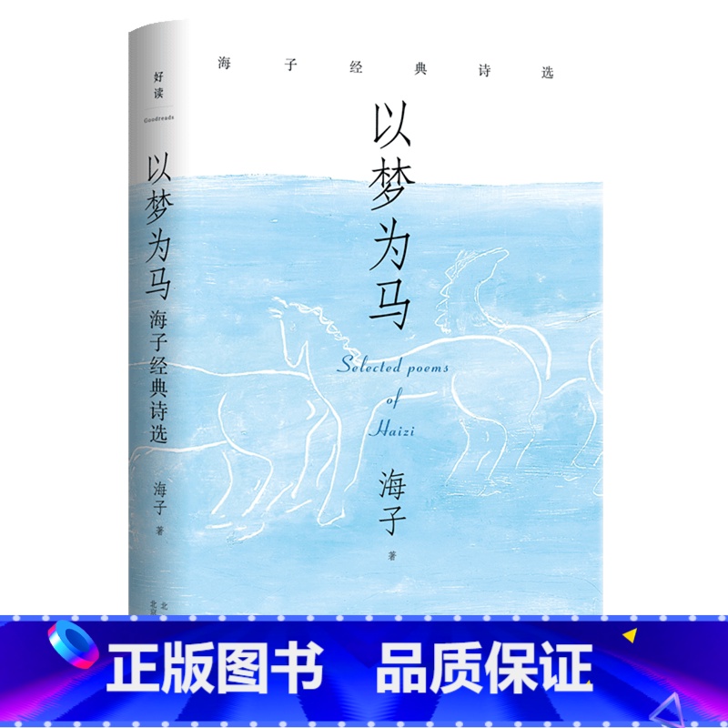 以梦为马:海子经典诗选 [正版]书店 书籍 以梦为马:海子经典诗选纪念海子诞辰60周年典藏版 撒贝宁、毛不易、余秀华当代