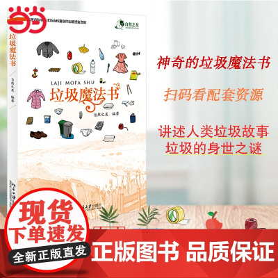 []垃圾魔法书 自然之友 编著 北京大学出版社 正版书籍