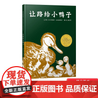让路给小鸭子启发精装图画书适合3-4-5-6岁幼儿启蒙早教认知图画书宝宝睡前阅读系列凯迪克金奖作品幼儿园尊重生命正版童书
