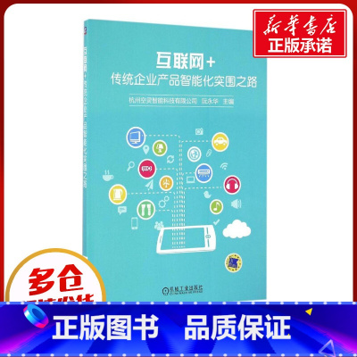 [正版]网际网路+传统企业产品智能化突围之路 阮永华 主编 经济理论经管、励志 书店图书籍 机械工业出版社