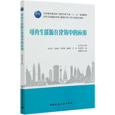 能源在建筑中的应用 全贞花 高校教材9787112254415中国建筑工业出版社K2T08Y