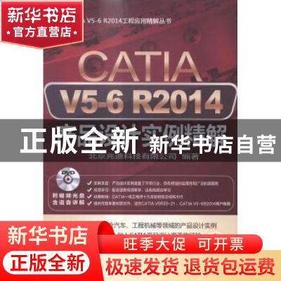 正版 CATIA V5-6 R2014产品设计实例精解 北京兆迪科技有限公司编