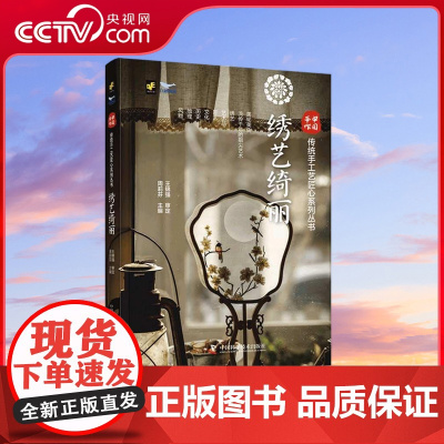 [央视网]中国手作 绣艺绮丽 传统手工艺匠心系列丛书 ZK