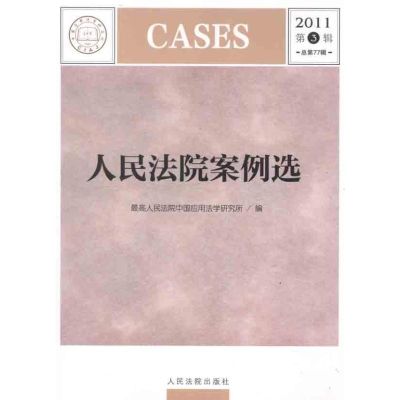 [M]人民法院案例选(2011年第3辑)(总第77辑)-9787510903236