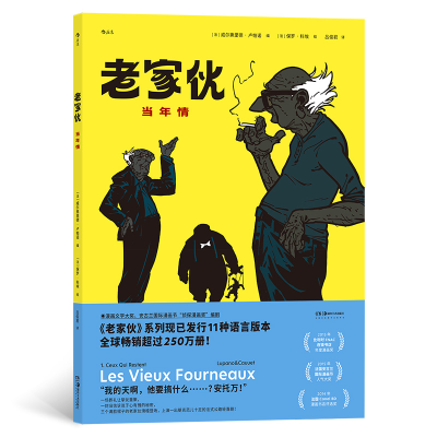 正版新书]老家伙:当年情威尔弗里德·卢帕诺 编 保罗·科埃 绘978