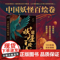 中国妖怪百绘卷(100余幅炫彩插画靓丽独特! 无边的想象