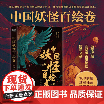 中国妖怪百绘卷(100余幅炫彩插画靓丽独特! 无边的想象