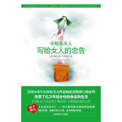 正版新书][按需印刷]—写给女人的忠告卡耐基9787561350263