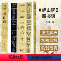 [正版]新书谱 峄山碑 中国书法基础教程 秦李斯篆书学习毛笔书法字帖 原碑帖描红临摹临写解读 成人初学者入门技法练习