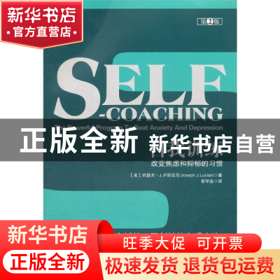 正版 自我训练(改变焦虑和抑郁的习惯第2版) (美)约瑟夫·J.卢斯亚