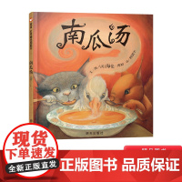 南瓜汤硬壳精装绘本信谊精选图画书适合3岁4岁5岁6岁幼儿园小班中班大班亲子共读凯特格林纳威大奖正版童书