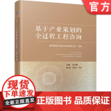 正版 基于产业策划的全过程工程咨询 国机陆原工程设计研究有限公司 产业咨询 政策分析 行业研究 市场调研 项目规划正