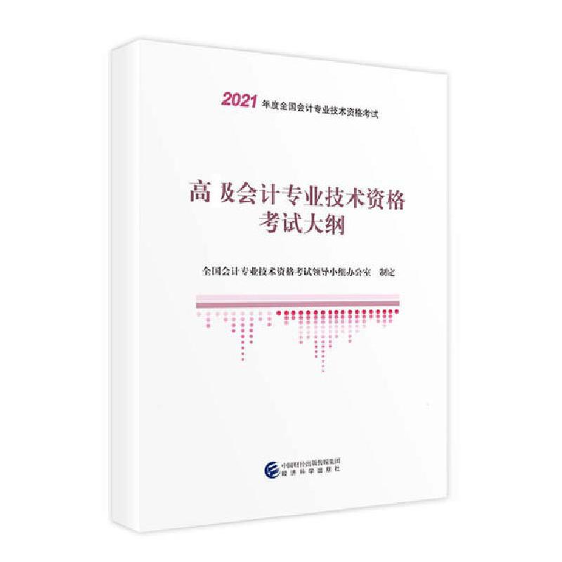 正版新书]高级会计专业技术资格考试大纲全国会计专业技术资格考