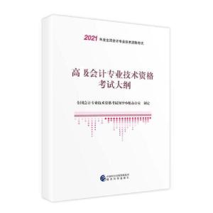 正版新书]高级会计专业技术资格考试大纲全国会计专业技术资格考