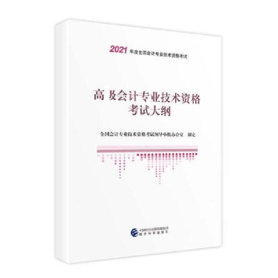 正版新书]高级会计专业技术资格考试大纲全国会计专业技术资格考