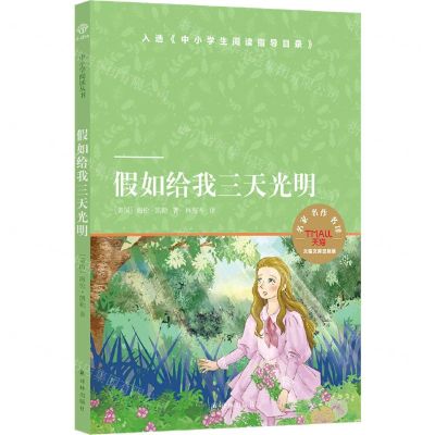 [N]假如给我三天光明(天猫文库定制版)-9787544784146