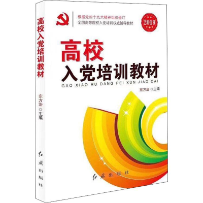 [M]高校入党培训教材 2019-9787505124721