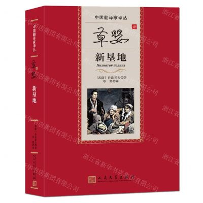 [N]草婴译新垦地(精)/中国翻译家译丛-9787020175789