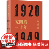五四后三十年 1920-1949 陈旭麓编 近代史三部曲 献礼五四运动100周年 中国历史研究 社会形态研究 上海人民出