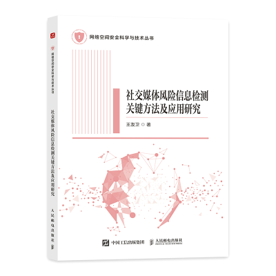 正版新书]社交媒体风险信息检测关键方法及应用研究王友卫 著 著