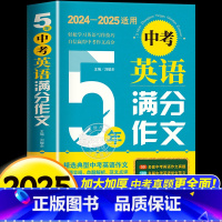 [2024-2025年度]中考英语满分作文 初中通用 [正版]备考2025中考英语满分作文2024-2025年中考英语真