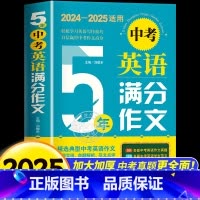 [2024-2025年度]中考英语满分作文 初中通用 [正版]备考2025中考英语满分作文2024-2025年中考英语真