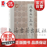 从素王到真王:刘逢禄春秋学研究 曾亦著上海古籍出版社中国哲学春秋儒学先秦史正版图书籍