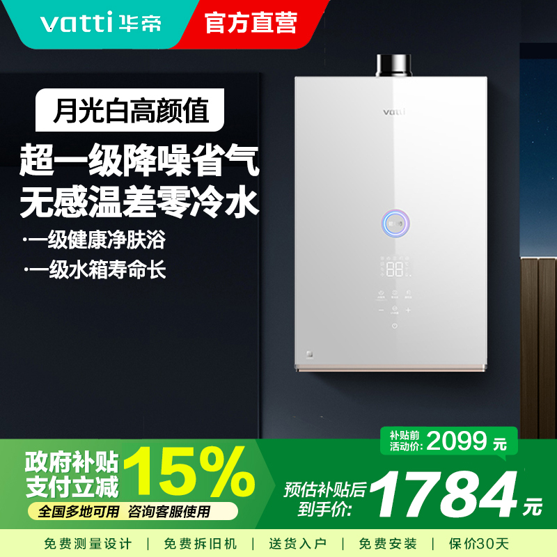 华帝(vatti)16升零冷水燃气热水器 小体积天然气一级低音降噪 直流双变频 一键瀑布浴 AI智洗i12267-16