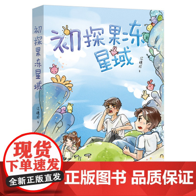 初探果冻星域 江穗玲著 青少年课外读物 科幻小说 关于勇敢和冒险的故事 益智故事 花城出版社正版书籍