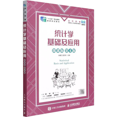 正版新书]统计学基础及应用 微课版 第4版洑建红,姬忠莉9787115
