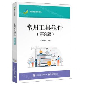 [N]常用工具软件(第8版职业教育教学用书)-9787121472435