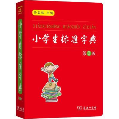 正版新书]小学生标准字典 第2版许嘉璐9787100159548