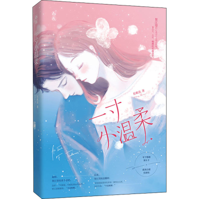 正版新书]一寸小温柔长欢喜9787559457189