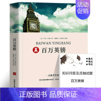 百万英镑 [正版]八十天环游地球凡尔纳著小学生版环游世界80天小学生四五六年级必读课外阅读书籍4-5-6年级青少年科幻小