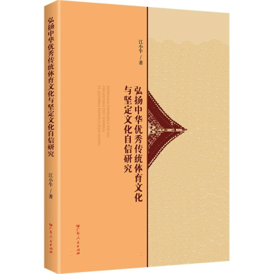 正版新书]弘扬中华优秀传统体育文化与坚定文化自信研究江小牛|9