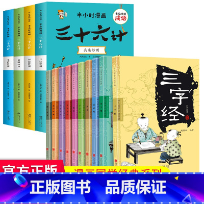 漫画三十六计+幼儿国学经典(全14册) [正版]趣读三十六计漫画版漫画书小学生孙子兵法小学生版原著3-15岁漫画36计写