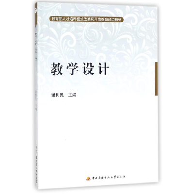 正版新书]教学设计编者:谢利民9787304029746