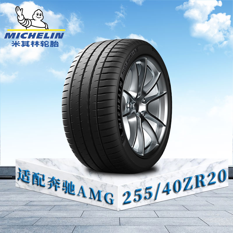 米其林轮胎255/40 ZR20 101Y XL TL MI竞驰4 零气压续行防爆胎