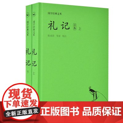 国学经典文库:礼记(套装上下册) 陈戍国 导读 校注 岳麓书社 正版书籍