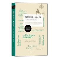 正版新书]如何阅读一本小说(美)托马斯·福斯特9787544276528
