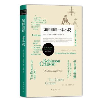 正版新书]如何阅读一本小说(美)托马斯·福斯特9787544276528