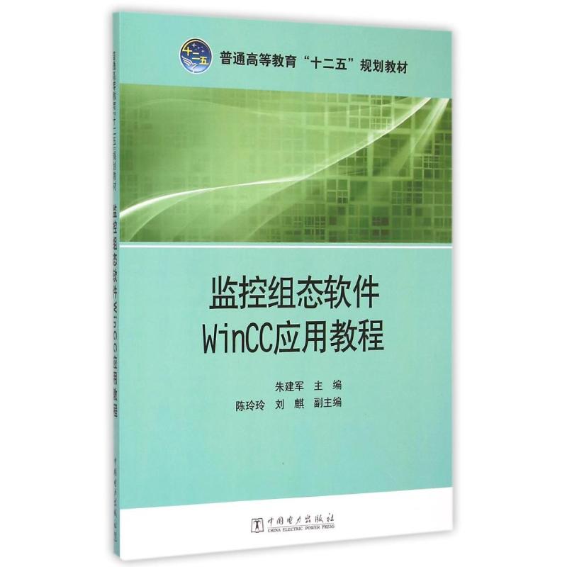 [M]监控组态软件WinCC应用教程(普通高等教育十二五规划教材)-9787512368774
