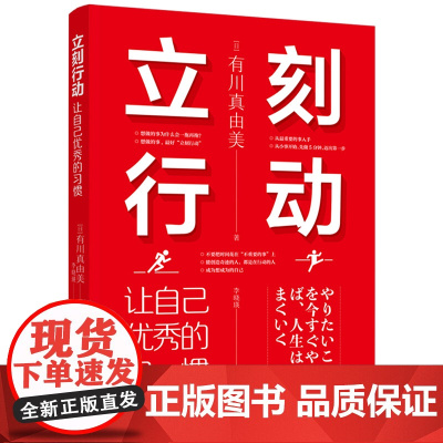 社科-立刻行动:让自己优秀的习惯 自我实现 自我提升 好习惯 习惯改变命运 好习惯塑造优秀的你 人气作家有川真由美新作书